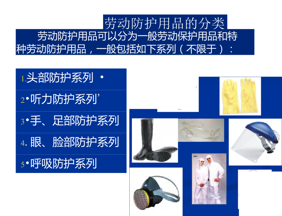 正確使用勞動防護用品的培訓(xùn)教材