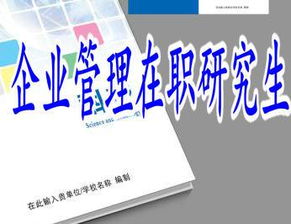 報考企業(yè)管理在職研究生的幾大理由