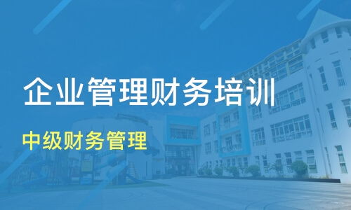 濟南濟陽縣企業(yè)財務管理培訓班如何選擇？優(yōu)質機構推薦與課程解析