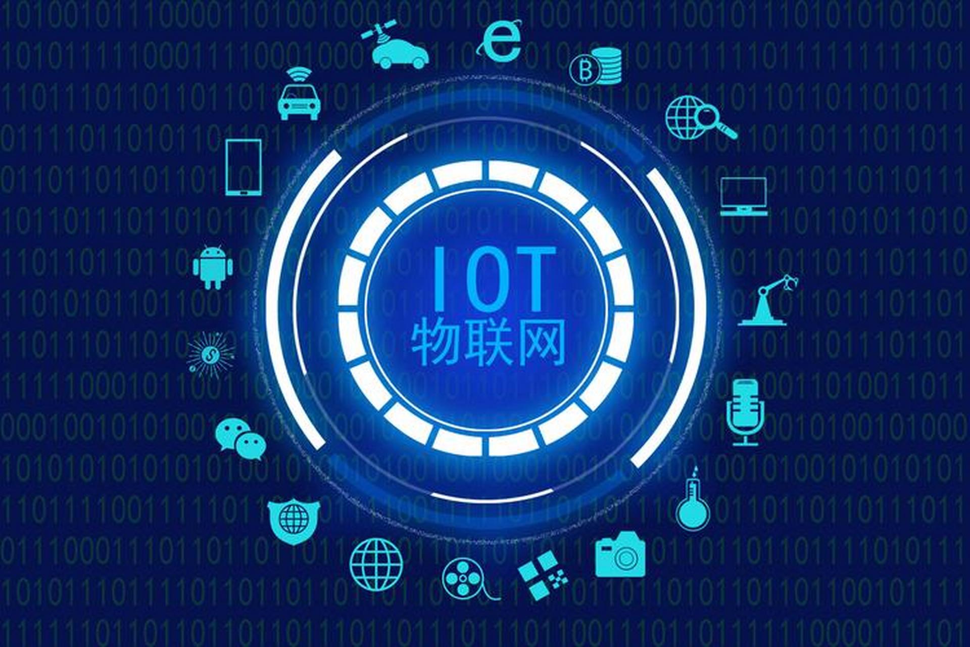 物聯(lián)網(wǎng)技術(shù)服務(wù) 驅(qū)動(dòng)萬(wàn)物智聯(lián)，賦能產(chǎn)業(yè)升級(jí)